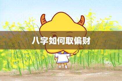 八字如何取偏财