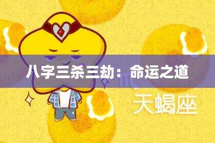 八字三杀三劫：命运之道