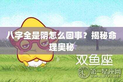 八字全是阴怎么回事？揭秘命理奥秘