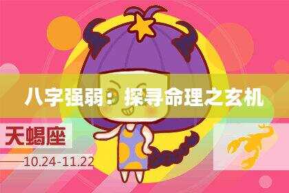 八字强弱：探寻命理之玄机