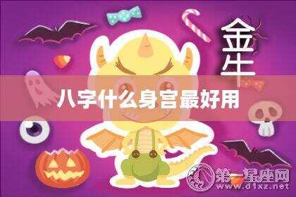 八字什么身宫最好用