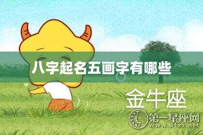 八字起名五画字有哪些