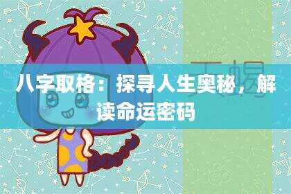 八字取格：探寻人生奥秘，解读命运密码