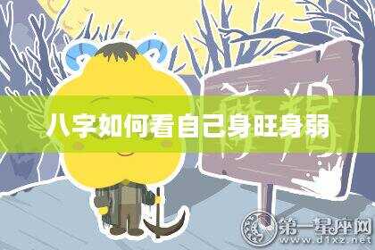 八字如何看自己身旺身弱