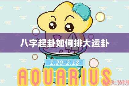 八字起卦如何排大运卦