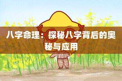 八字命理：探秘八字背后的奥秘与应用