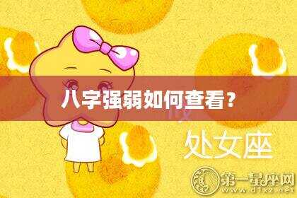 八字强弱如何查看？