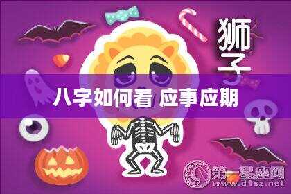 八字如何看 应事应期