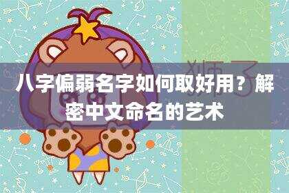 八字偏弱名字如何取好用？解密中文命名的艺术