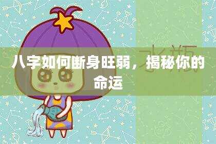 八字如何断身旺弱，揭秘你的命运