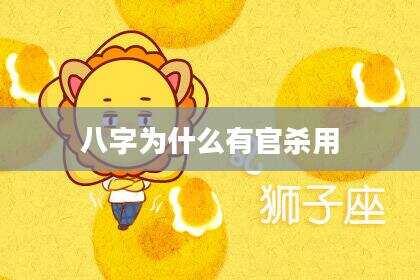 八字为什么有官杀用