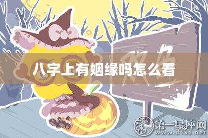 八字上有姻缘吗怎么看