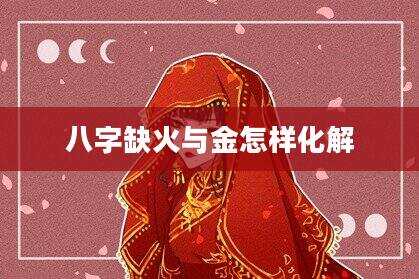 八字缺火与金怎样化解