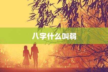 八字什么叫弱