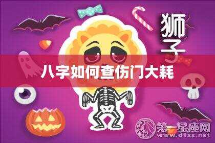 八字如何查伤门大耗