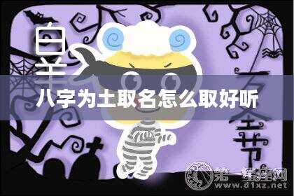 八字为土取名怎么取好听
