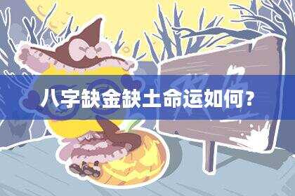 八字缺金缺土命运如何？
