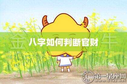 八字如何判断官财