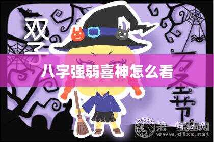 八字强弱喜神怎么看