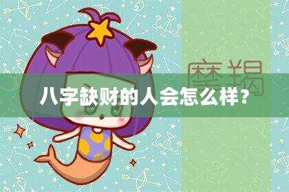 八字缺财的人会怎么样？