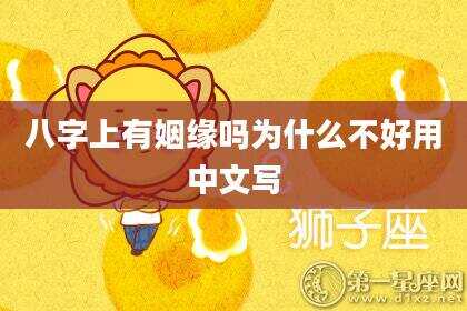 八字上有姻缘吗为什么不好用中文写