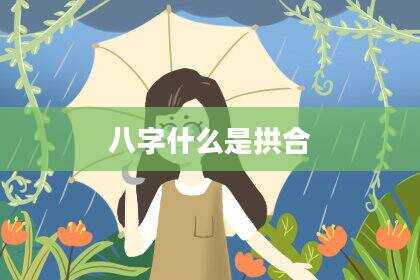 八字什么是拱合