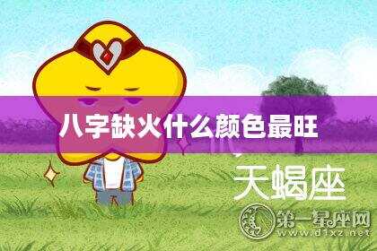 八字缺火什么颜色最旺