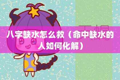 八字缺水怎么救（命中缺水的人如何化解）
