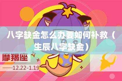 八字缺金怎么办要如何补救（生辰八字缺金）
