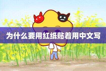 为什么要用红纸贴着用中文写