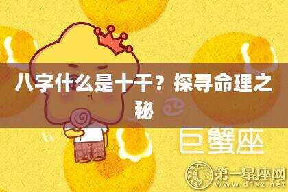 八字什么是十干？探寻命理之秘