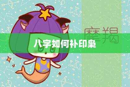 八字如何补印枭
