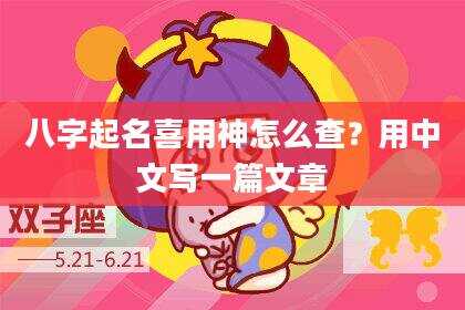 八字起名喜用神怎么查？用中文写一篇文章