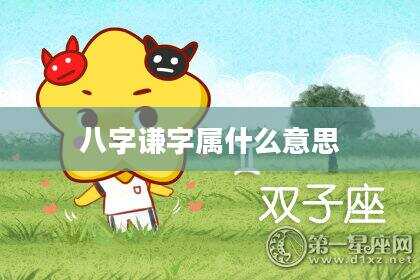 八字谦字属什么意思