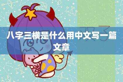 八字三横是什么用中文写一篇文章