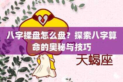 八字揉盘怎么盘？探索八字算命的奥秘与技巧