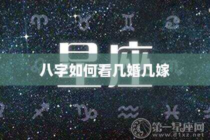八字如何看几婚几嫁