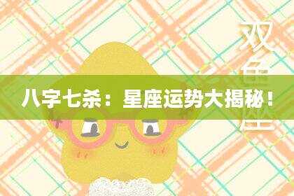 八字七杀：星座运势大揭秘！