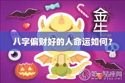 八字偏财好的人命运如何？