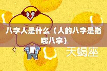八字人是什么（人的八字是指哪八字）