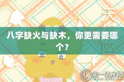 八字缺火与缺木，你更需要哪个？
