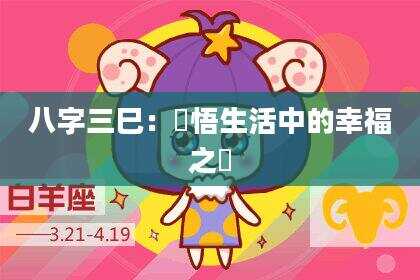 八字三巳：領悟生活中的幸福之數