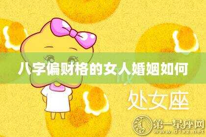 八字偏财格的女人婚姻如何