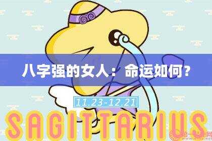八字强的女人：命运如何？