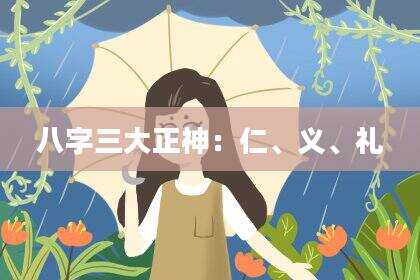 八字三大正神：仁、义、礼