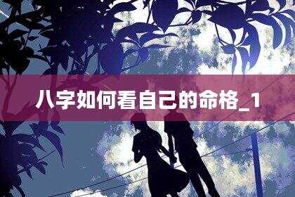 八字如何看自己的命格_1