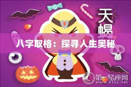 八字取格：探寻人生奥秘