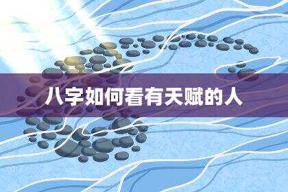八字如何看有天赋的人