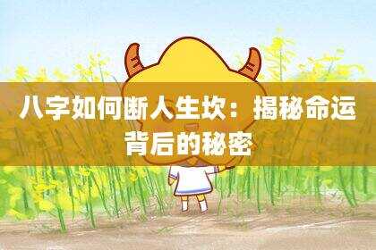 八字如何断人生坎：揭秘命运背后的秘密