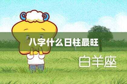 八字什么日柱最旺